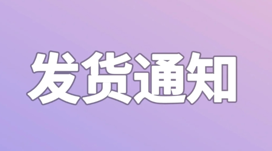 致客戶！2024年金環(huán)電器春節(jié)發(fā)貨安排